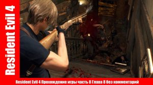 Resident Evil 4 Прохождение игры часть 8 Глава 8 без комментарий