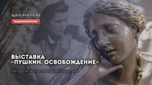 Выставка «Пушкин. Освобождение». Видеоэкскурсия