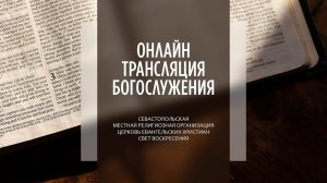 07.08.2022 Церковь Свет Воскресения | Онлайн трансляция богослужения