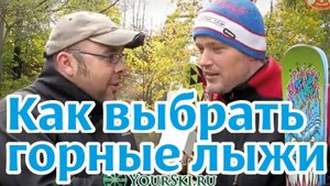Как выбрать горные лыжи. Часть 2. Целевое назначение