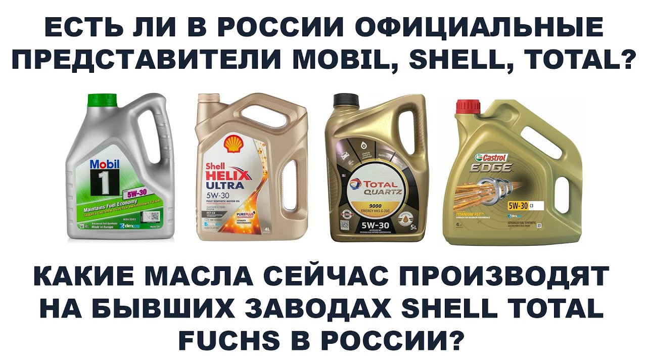 ЕСТЬ ЛИ В РОССИИ ОФИЦИАЛЬНЫЕ ПРЕДСТАВИТЕЛИ MOBIL, SHELL, TOTAL  ЧТО СЕЙЧАС ДЕЛАЮТ НА ИХ ЗАВОДАХ