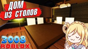 ПОСТРОИЛА ДОМ ИЗ СТОЛОВ РОБЛОКС 3008 ИКЕА СЦП МАГАЗИН МЕБЕЛИ
