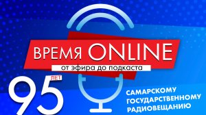 Главное медиа событие декабря - марафон «Время онлайн» к 95-летию самарского радиовещания