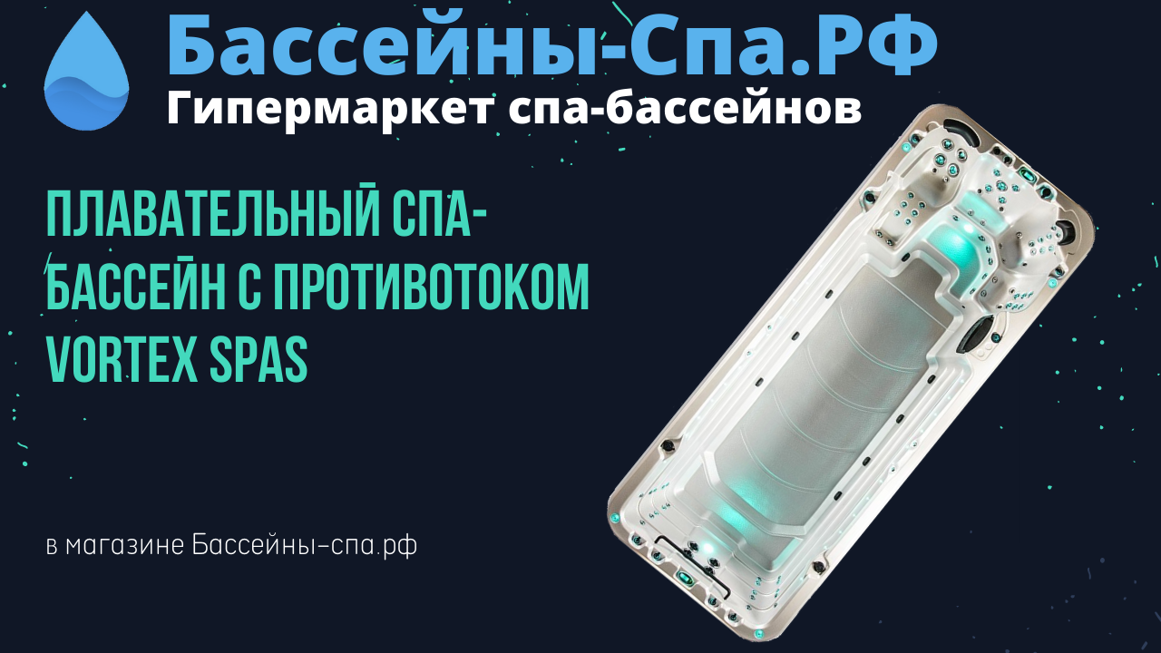 Плавательный спа-бассейн  с противотоком Vortex Spas Aqualap в магазине Бассейны-спа.рф