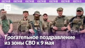 «Вырвали победу из лап фашистов»: трогательное поздравление из зоны СВО