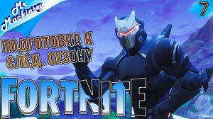 Добиваем боевой пропуск ➤ Fortnite ◉ Стрим #7