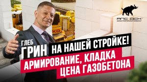 ТЕХНАДЗОР ДОМА ИЗ ГАЗОБЕТОНА ОТ ГЛЕБА ГРИНА. ПОЛНЫЙ РАЗБОР СТРОИТЕЛЬНОЙ ТЕХНОЛОГИИ //АПС ДСК