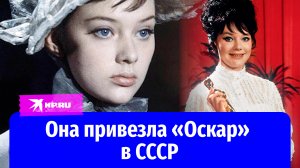 Она привезла «Оскар» в СССР