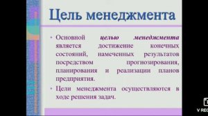 Иванцик Н.В. Тема: Основные характерные черты современного менеджмента