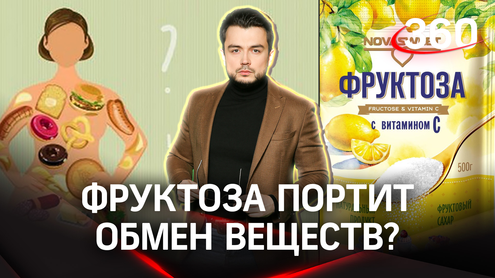 Как фруктоза влияет на обмен веществ | «Научпоп» с Эльдаром Рахимовым