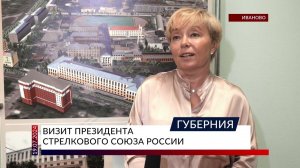 В Ивановскую область прибыл президент Стрелкового союза России