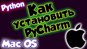Python / Как установить PyCharm на MacOS