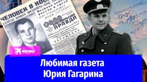Любимая газета Юрия Гагарина: 63 года со дня великого полёта
