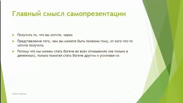 Самопрезентация. В чем главный смысл самопрезентации?
