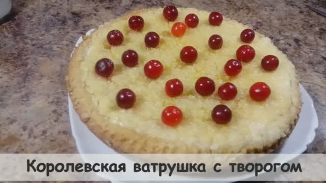 Королевская ватрушка с творогом. Простой рецепт королевской ватрушки с творогом в духовке.