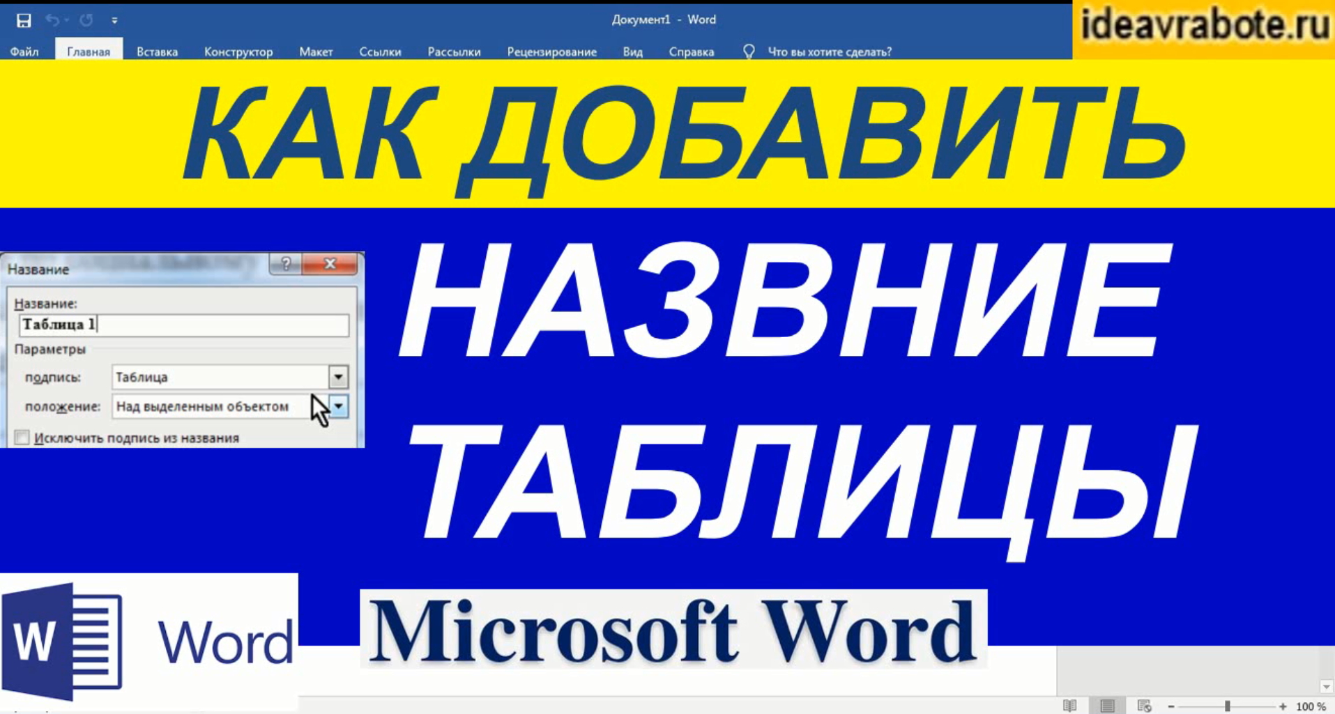 Как Добавить Название Таблицы в Ворде смотреть онлайн