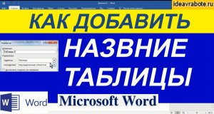 Как Добавить Название Таблицы в Ворде