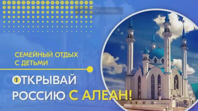 11.03.2021 Открывай Россию с Алеан. В Татарстан с детьми!