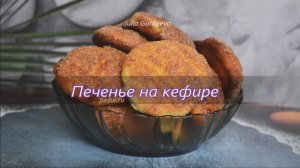 Печенье на кефире. Очень вкусное и очень просто приготовить. Элементарный рецепт печенья к чаю