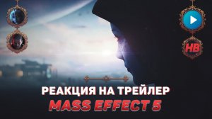 РЕАКЦИЯ НА ТРЕЙЛЕР MASS EFFECT 5 | ЭФФЕКТ МАССЫ