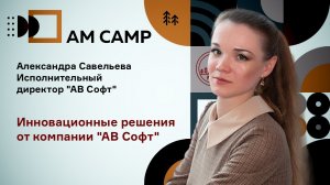 Инновационные решения в информационной безопасности АВ Софт