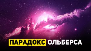 ПАРАДОКС ОЛЬБЕРСА | THE SPACEWAY