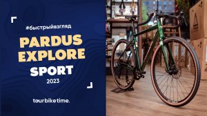 Быстрый взгляд | Pardus Explore Sport 2023. Наконец-то бонки на перьях!