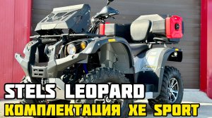 ОБЗОР комплектации XE SPORT (X-MOTORS EDITION) квадроцикла STELS LEOPARD