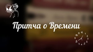 Притча о времени