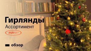 Видеообзор новых моделей гирлянд