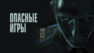 Опасные игры - Русский трейлер (HD)