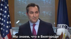 Представитель госдепа Мэттью Миллер заявил, что в Белгороде одни военные цели и нет гражданских