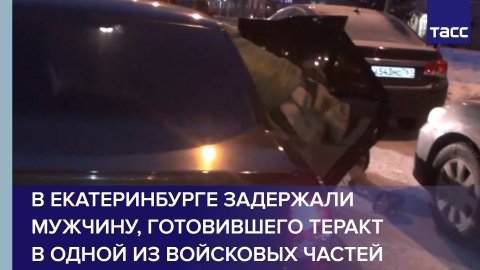 В Екатеринбурге задержали мужчину, готовившего теракт в одной из войсковых частей