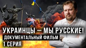 Украинцы - мы русские! Документальный фильм Юрия Кота