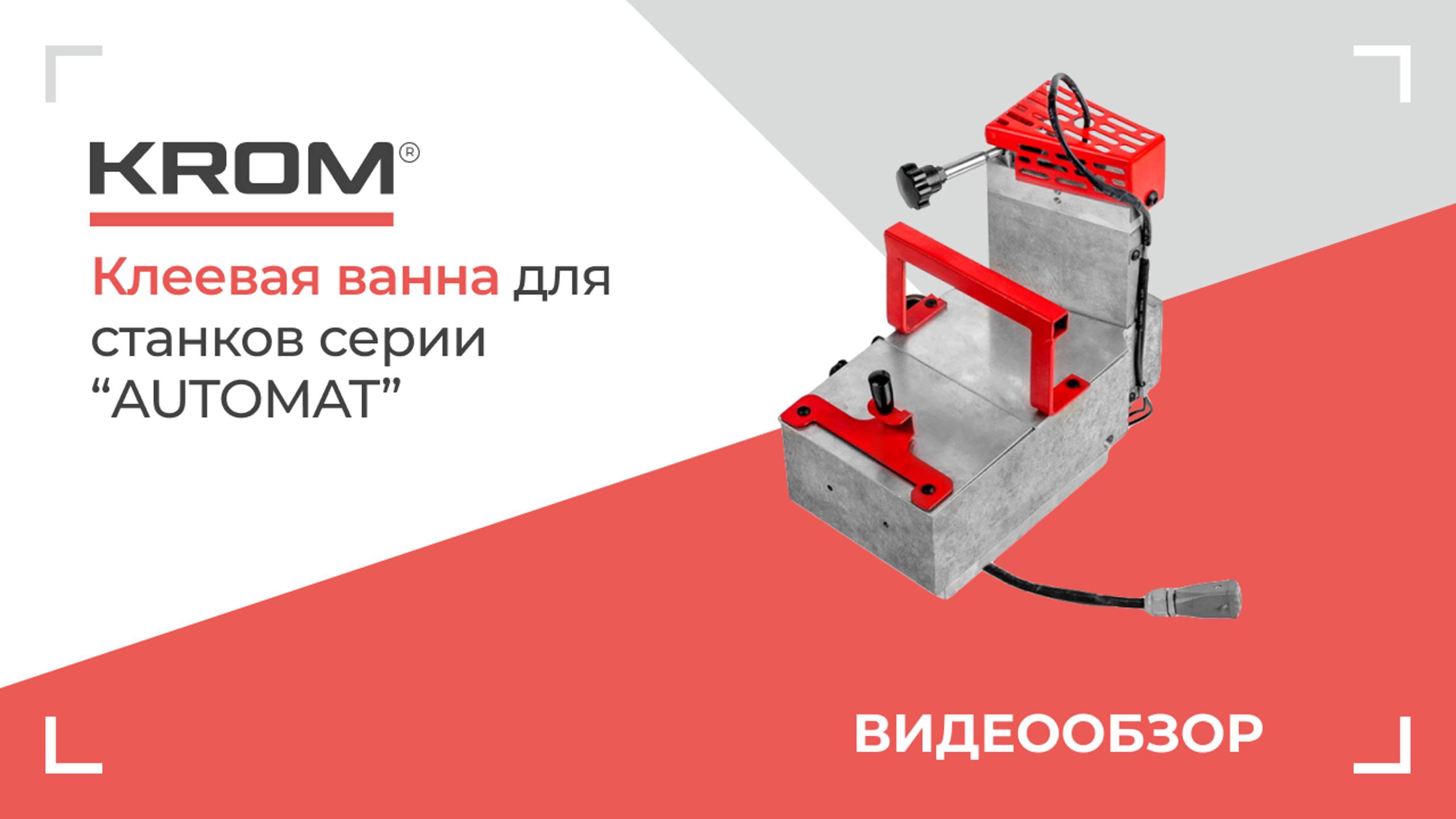 Клеевая ванна для станков серии KROM | AUTOMAT