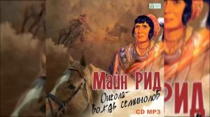 ?Оцеола - вождь семинолов. ( Е. Весник, Л. Дуров и др. )