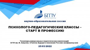 Открытие научно-образовательной сессии "ПСИХОЛОГО-ПЕДАГОГИЧЕСКИЕ КЛАССЫ – СТАРТ В ПРОФЕССИЮ"