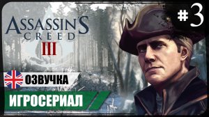 Бостон ● Assassin's Creed III #3 ❖ Игросериал ❖ АНГЛ. озвучка ● РУС. субтитры