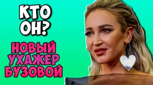 Бузову застукали с тайным незнакомцем