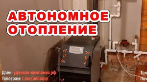 Автономное отопление частного дома