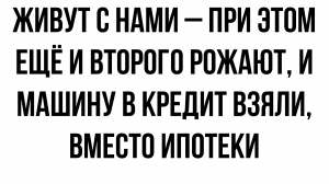 Живут в родительской квартире – при этом второго рожают, и машину в кредит взяли