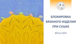 Блокировка вязаного изделия при сушке. Не менее важный технологический приём, чем ВТО.