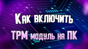 TPM: как включить и узнать версию для установки Windows 11