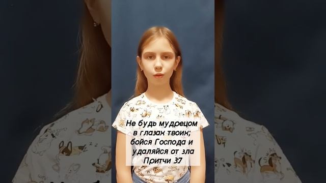 УЧИМ СТИХИ ИЗ БИБЛИИ | ПРИТЧИ 3:7