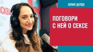 Полезны ли разговоры о сексе? - Занимательная Дердология/Москва FM