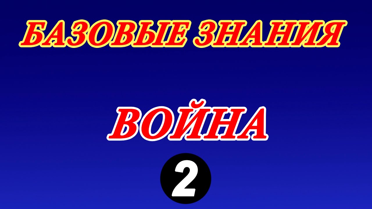 Война - 2 серия