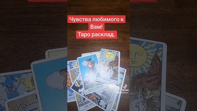 Чувства любимого к Вам! Таро расклад.#хочуврек #моирекомендации #tarot #таро #тарорасклад #тароонлай