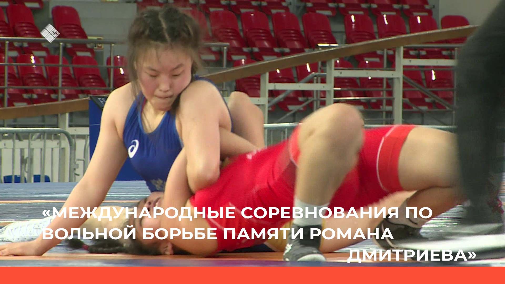«Международные соревнования по вольной борьбе памяти Романа Дмитриева» 2ч.  (10.03.23)