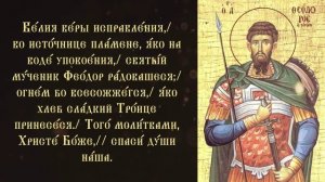 Тропарь и кондак великомученику Феодору Тирону