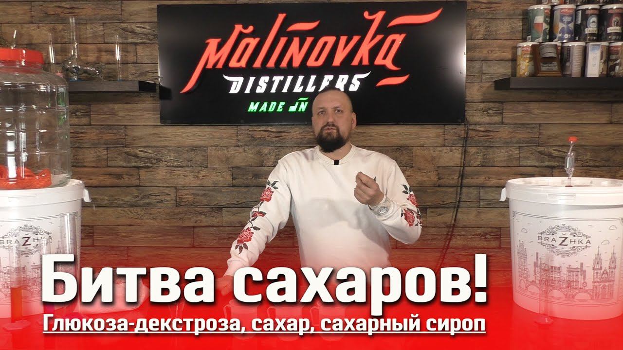 Какое сырье выбрать для браги? Сахар, декстроза или инвертированный сироп? Что лучше и выгоднее?